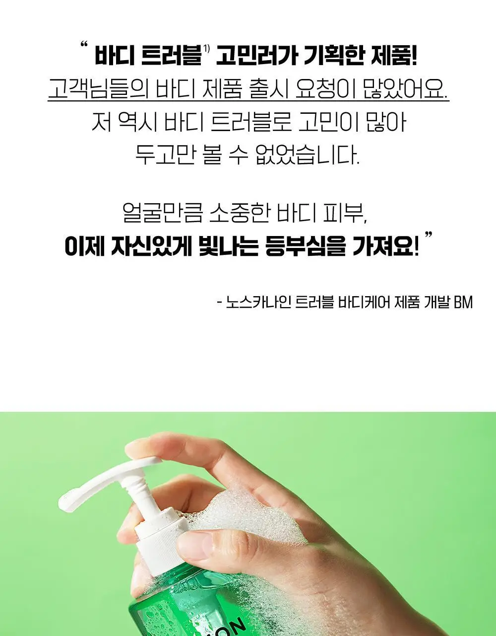 [화해1위] 파티온 노스카나인 트러블 바디워시 490ml 상세페이지 9